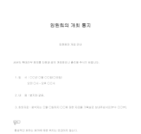 통지 (임원회개최) (2) 통지 (임원회개최) (2)